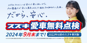 愛車無料点検は今月までです！